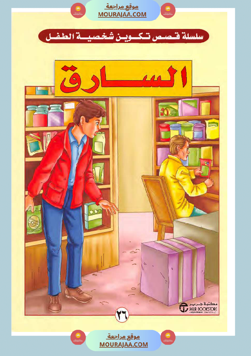 الطفل السارق